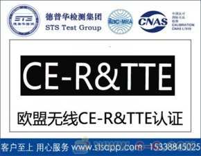 深圳德普華檢測(cè) 一站式無(wú)線產(chǎn)品出口歐盟CE-RTTE認(rèn)證與貨物檢驗(yàn)代理服務(wù)